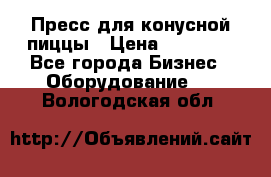 Пресс для конусной пиццы › Цена ­ 30 000 - Все города Бизнес » Оборудование   . Вологодская обл.
